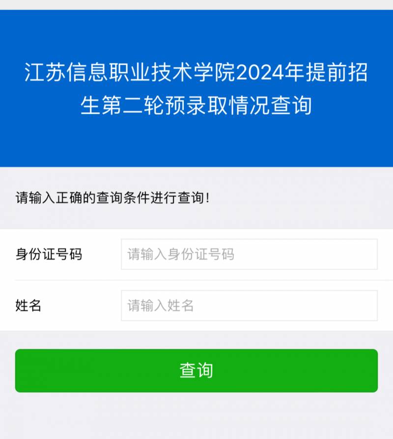 江苏信息职业技术学院微博，2024年提前招生第二轮预录取公告