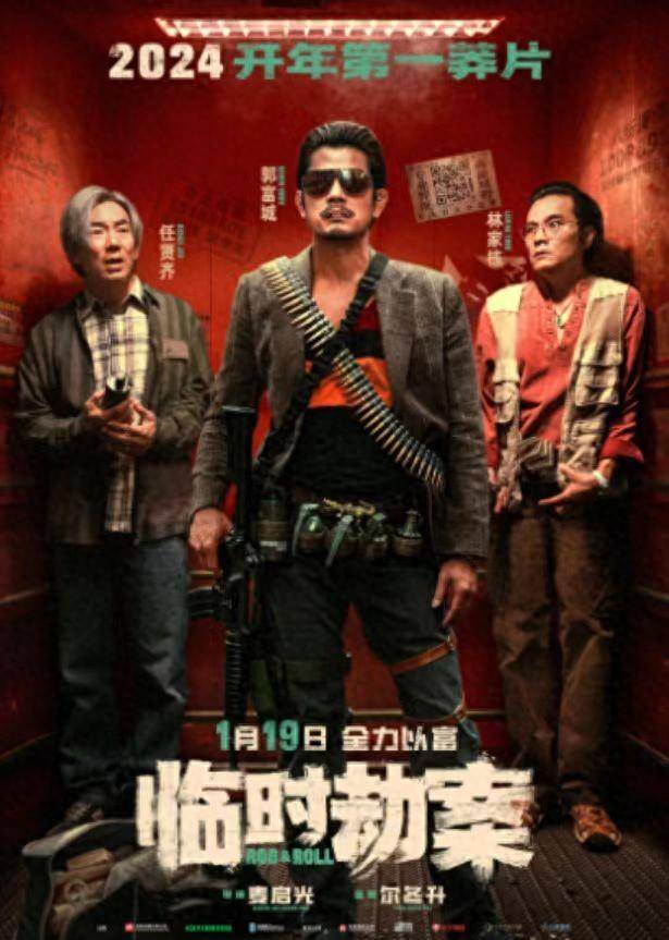 《临时劫案》2024年1月19日上映 三大影帝郭富城、林家栋、任贤齐同场竞技