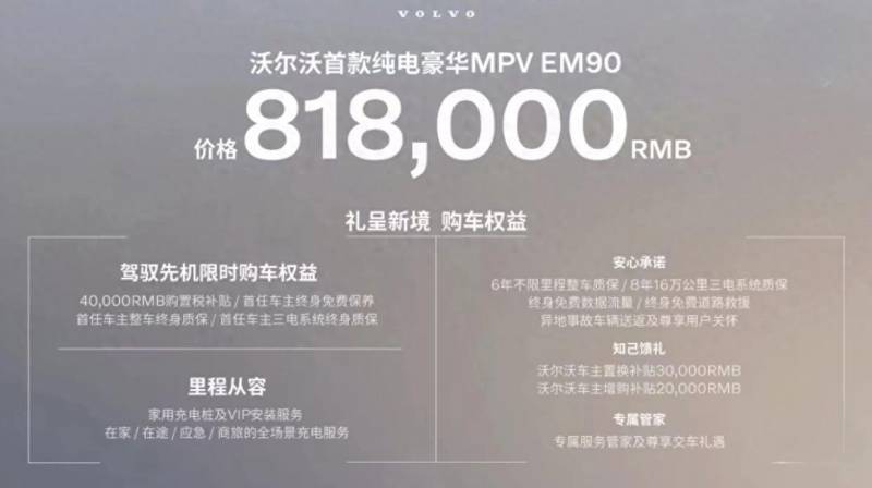 最贵的纯电MPV正式上市，沃尔沃EM90起售价81.8万元