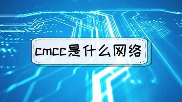成都移動CMCC微博，探中國移動通信服務優勢