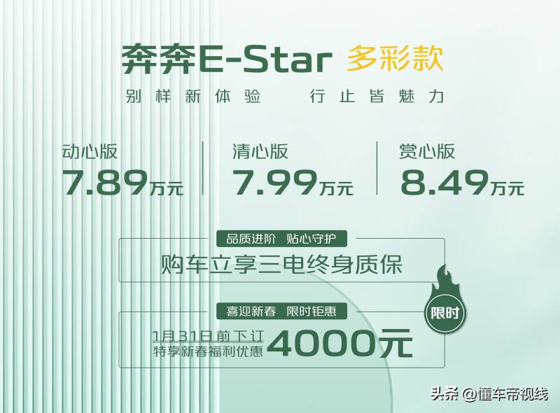 新奔奔E-Star多彩款，动心版登场，售价7.89万起