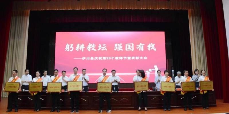 伊川县第39个教师节暨表彰大会隆重举行 教育精英获殊荣