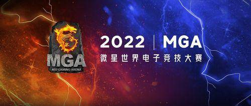 微星笔记本微博，MGA2022电竞大赛热血战报速递