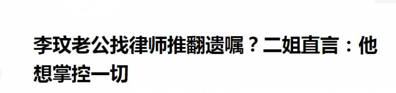 李玟遗产分配引争议，老公继承与否成焦点