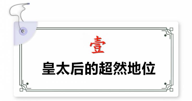 原来太后才是后宫中的那个大BOSS，皇后与她谁主沉浮？