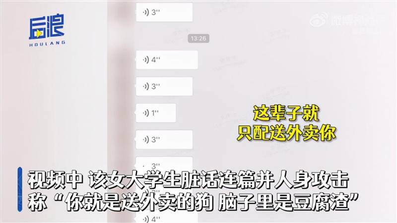 云南女大学生侮辱外卖骑手，学校介入调查