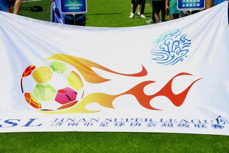 2024年濟南市第六屆足球協會超級聯賽正式啓動