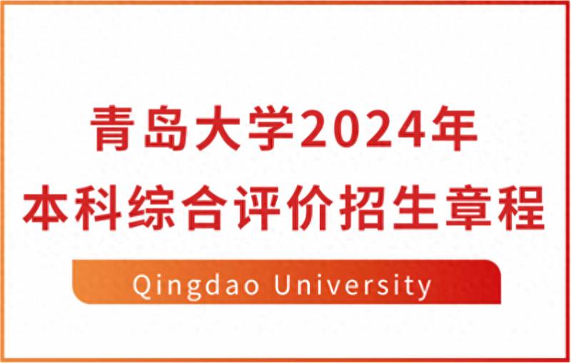 权威发布 | 青岛大学外语学院2024年招生简章出炉