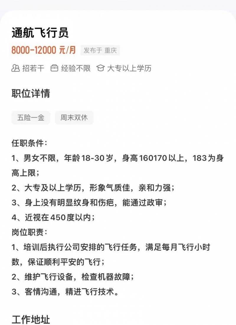 重庆航空的微博｜招聘飞行员引争议 体检费用成疑点？