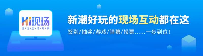 年会创意，5大互动环节，点燃气氛，让年会热力四溢！