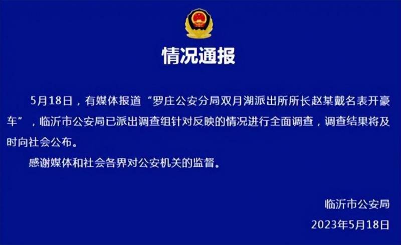 派出所所长戴名表开豪车，家属购买，官方调查澄清