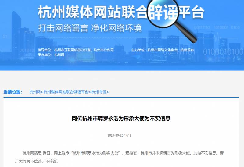 官方回应，网传杭州市聘罗永浩为形象大使系虚假消息