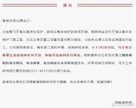11月28日起，湖南博物院马王堆汉墓区暂停对外开放