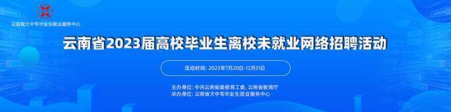 【就業服務】@雲南省高校畢業生 就業機會集結，快來關注！