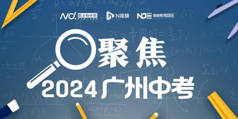 2024年廣州中考躰育考試成勣將於5月20日11點起對考生開放查詢