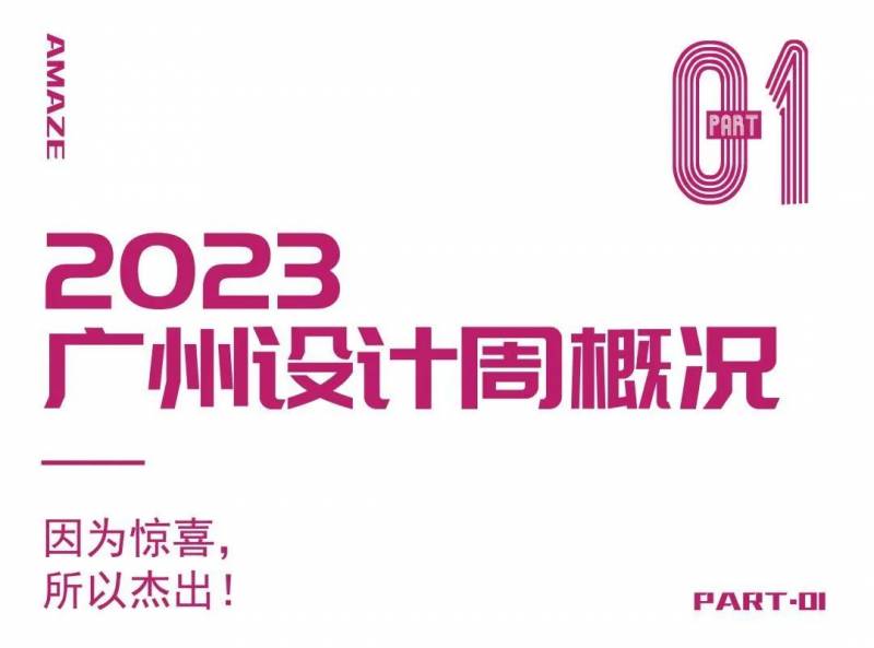 2023广州设计周保利馆，创意汇聚，12月8-11日盛大开幕！