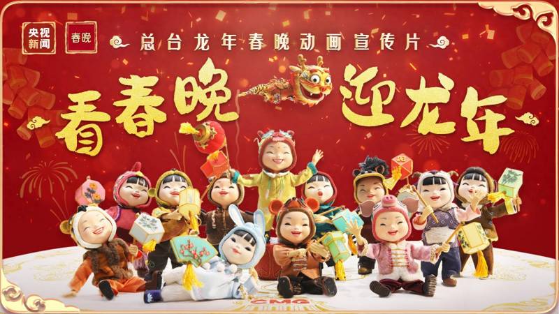 2024北京台春晚宣传片，团圆盛宴，共迎新春！