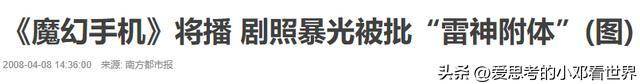 十一年前仅3.8分的《魔幻手机》，如今如何逆袭成神剧？