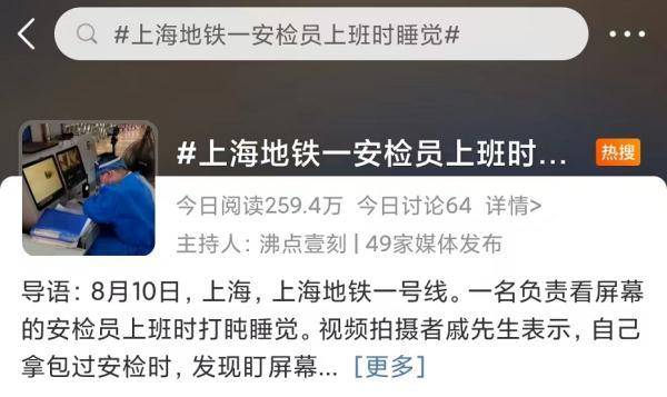 上海地鉄安檢員上班睡覺上熱搜，官方確認調查中