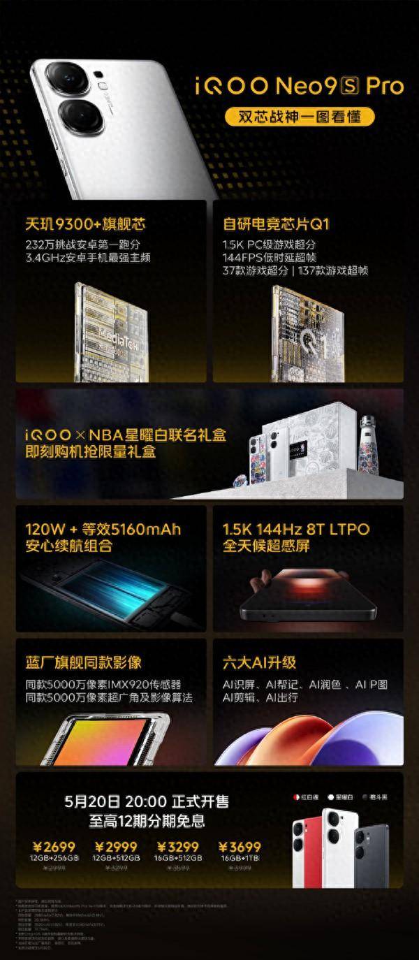 iQOO Neo9S Pro发布并开售，限时优惠起售价2699元，配备天玑9300+处理器