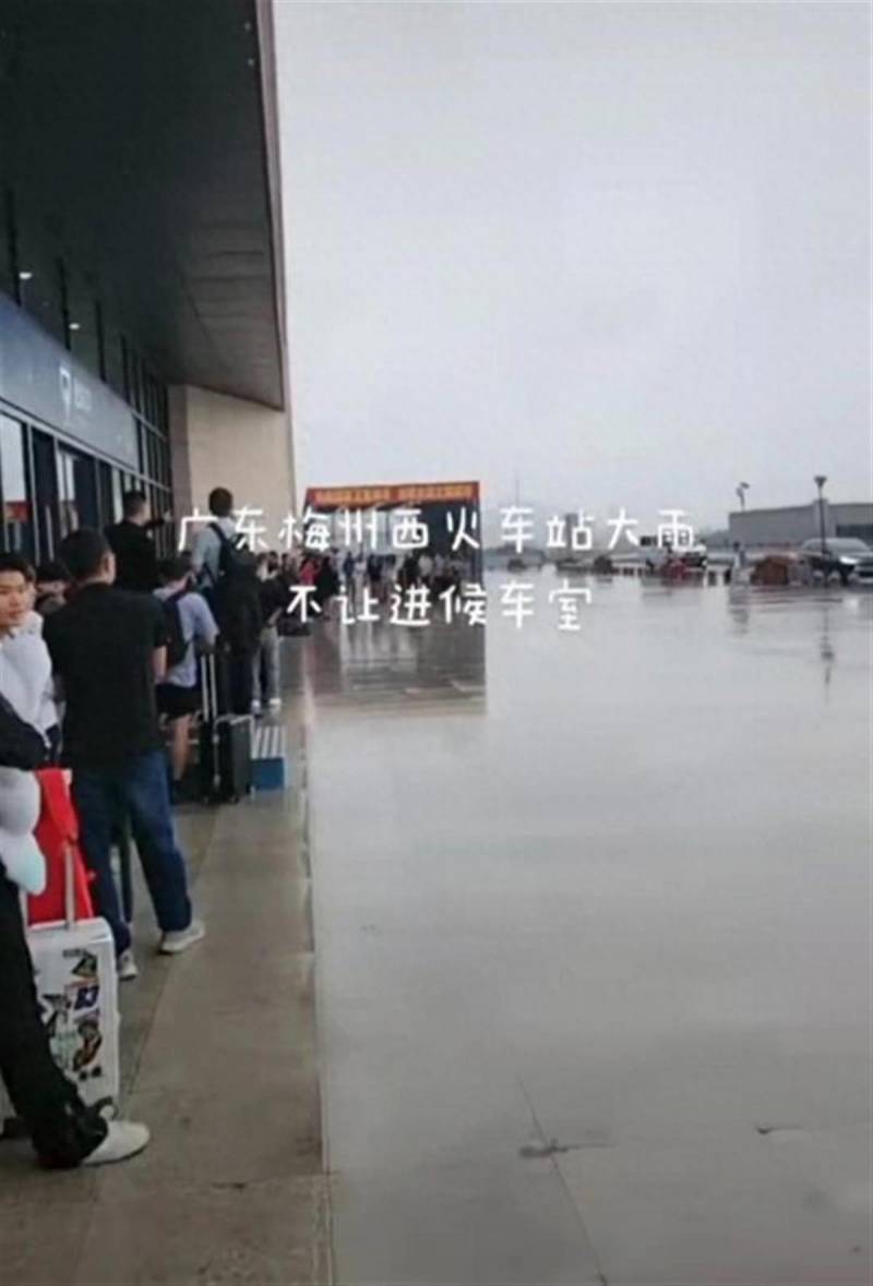 广东梅州西站回应大雨天乘客无法进站候车，尚未到开门时间