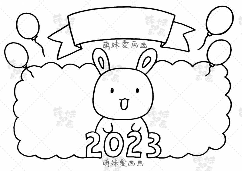 元旦联欢会手抄报，2023兔年精选内容与美观设计