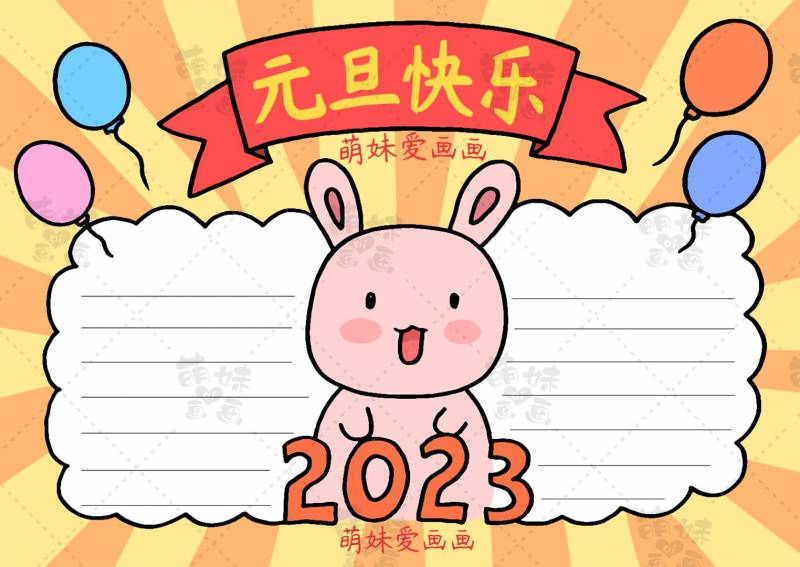 元旦联欢会手抄报，2023兔年精选内容与美观设计