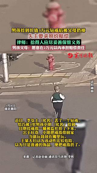 男孩捡到钻戒被父母扔掉，失主追责要求归还无果引发争议。