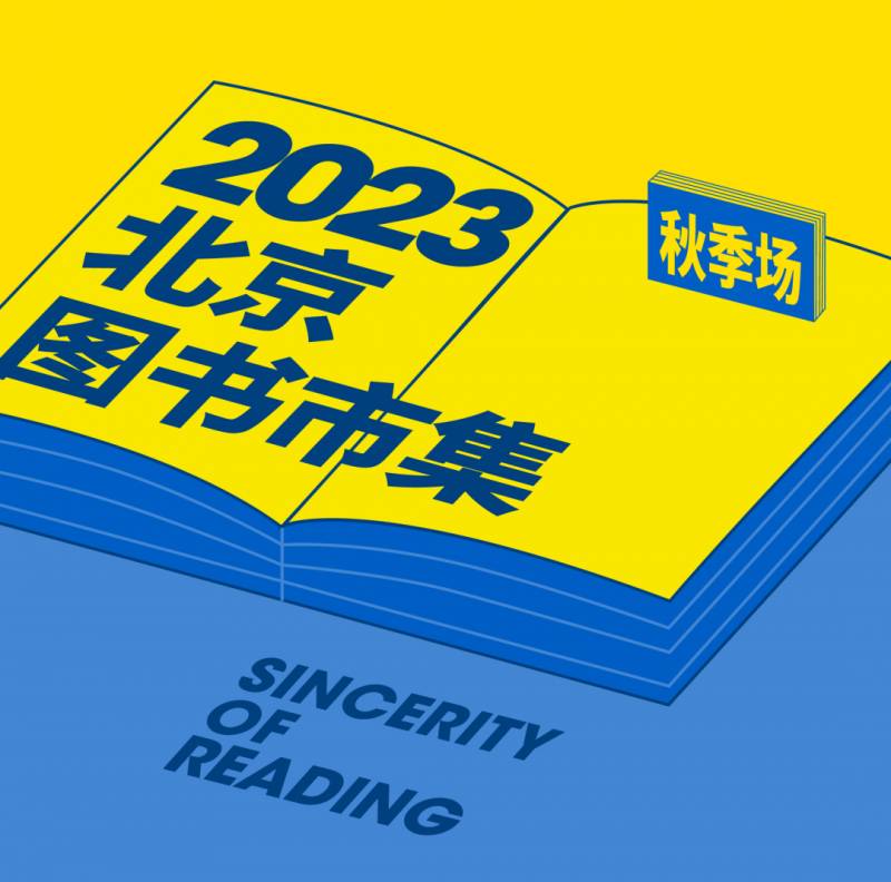 【拆書分享】北京圖書市集，點燃購物激情的這個周末！