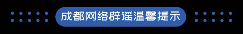 成都高空坠物砸中行人，官方通报，系3岁儿童不当扔砸所致