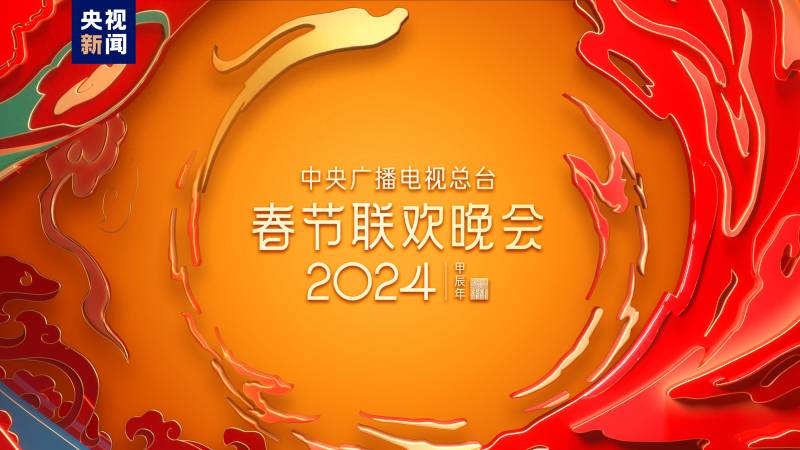 CCTV内部晚会盛况揭晓，2024年春节联欢晚会完成五次彩排