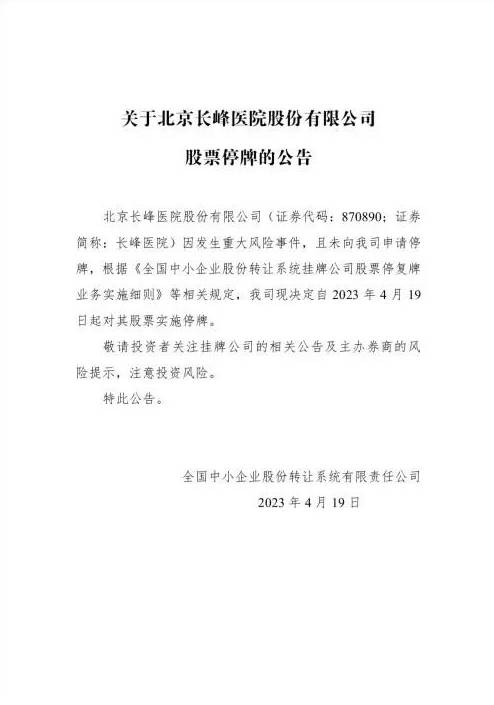 北京长峰医院连年亏损，出售资产回血，曾因消防问题被罚