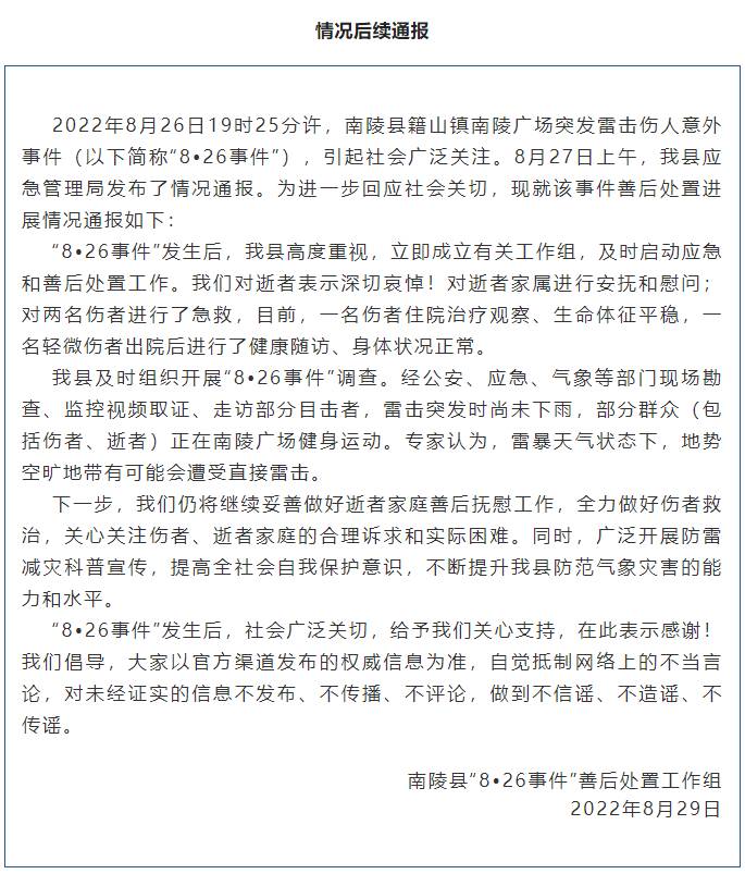 安徽南陵广场雷击事故致2死2伤，官方启动调查