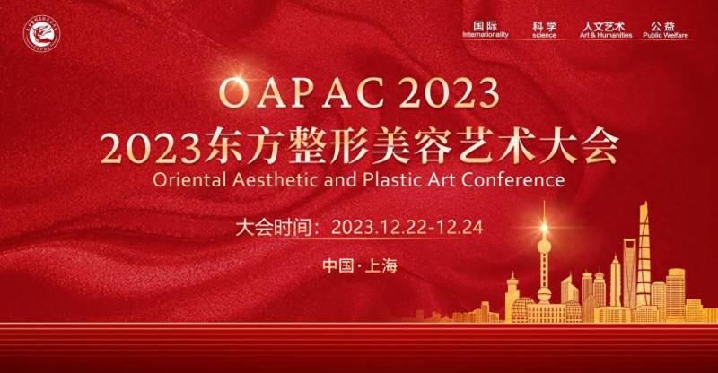 OAPAC2023东方整形美容艺术大会，美丽绽放，技艺争辉