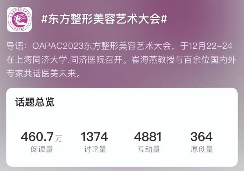 OAPAC2023东方整形美容艺术大会，美丽绽放，技艺争辉