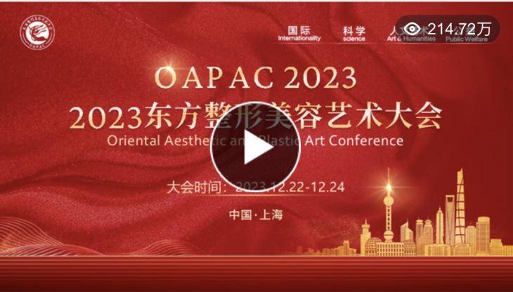 OAPAC2023东方整形美容艺术大会，美丽绽放，技艺争辉