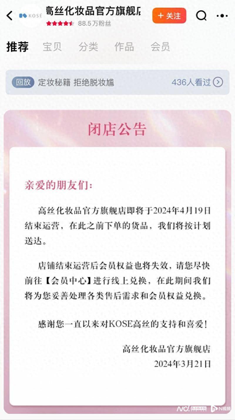 高丝贝缔雅微博宣布，日系美妆品牌天猫退场背后