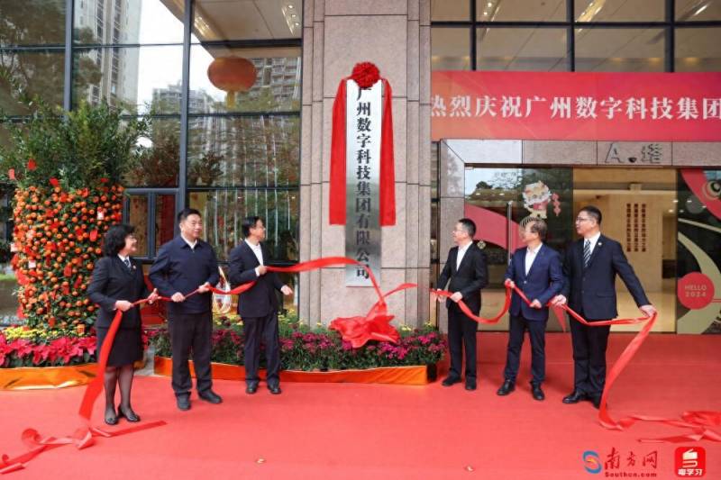 广州数字科技集团揭牌成立 助力区域数字经济新发展