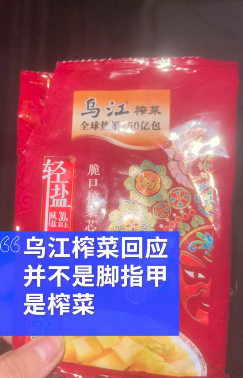 消费者称乌江榨菜现脚指甲，商家解释，实为菜茎部分