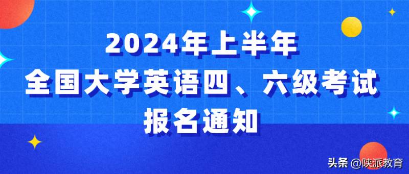 2024上半年全国大学英语四六级报名启动