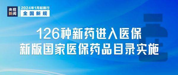 2024年起，全新政策全国范围内正式推行