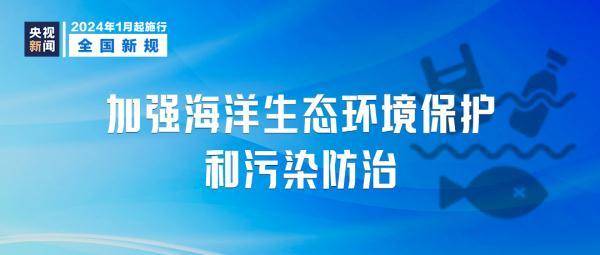 2024年起，全新政策全国范围内正式推行