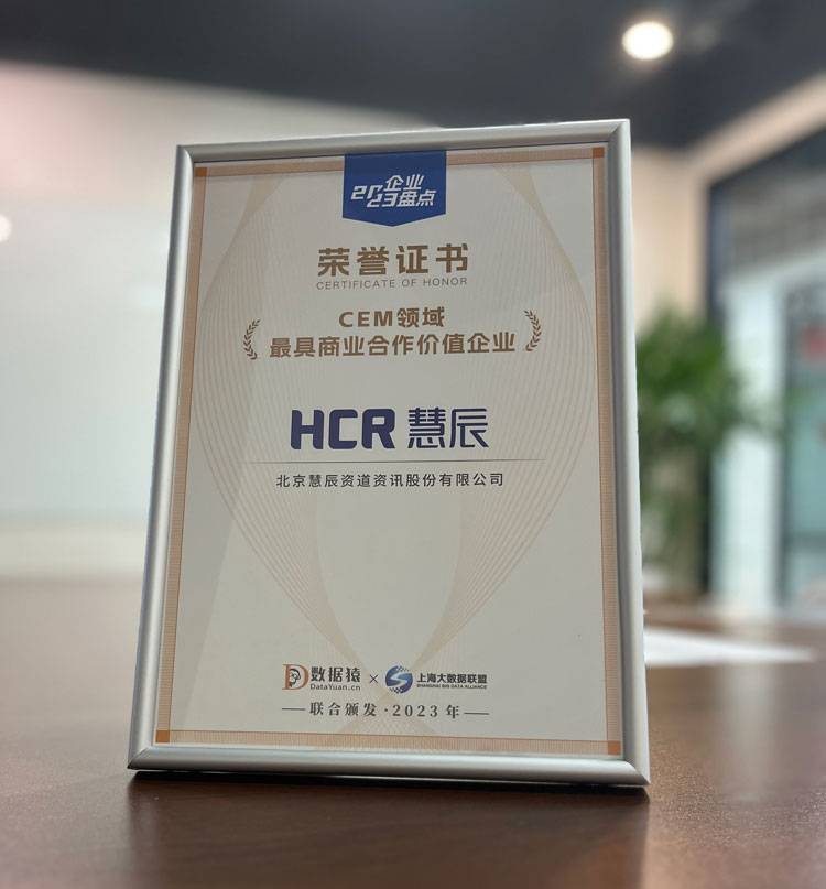 HCR慧辰的微博荣膺‘CEM领域最具商业合作价值企业’实现全面优化