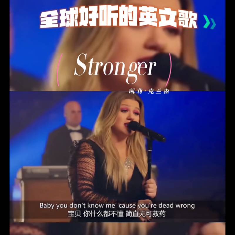 Stronger: Kelly Clarkson的励志歌曲与心灵疗愈