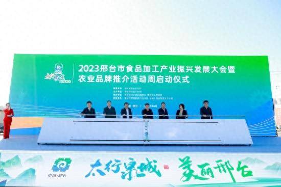 邢台农牧业的微博，“2023年邢台市食品加工产业振兴发展大会成功举办”