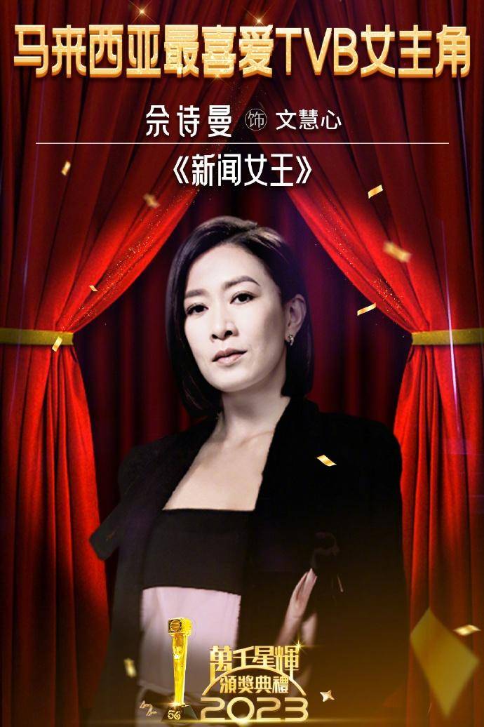 【TVB】《万千星辉颁奖典礼2024》，钟嘉欣获飞跃进步女艺员，无线剧集大赢家