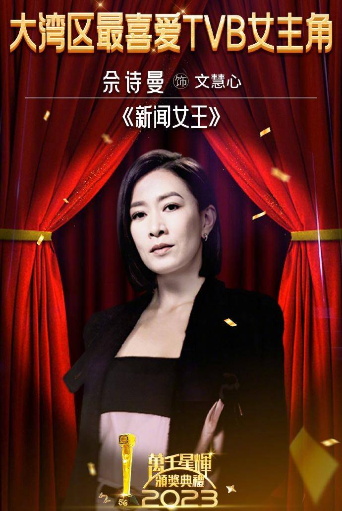 【TVB】《万千星辉颁奖典礼2024》，钟嘉欣获飞跃进步女艺员，无线剧集大赢家