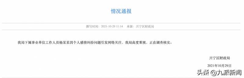 兴宁区财政局办公室主任杨乾煜被传涉嫌违法违纪，财政局，高度重视，正调查核实