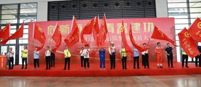 河南省重点项目青年突击队举行誓师动员大会