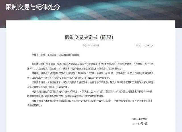 深交所公布限制交易决定书，投资者陈果因编造虚假信息被限制交易